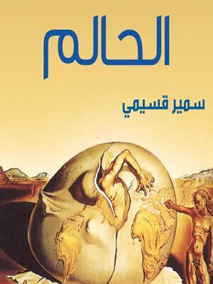 cover image of الحالم